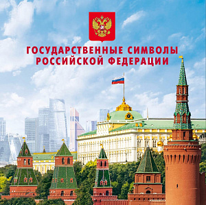 Россия, 2025, Государственные символы Российской Федерации, блок т .II в буклете